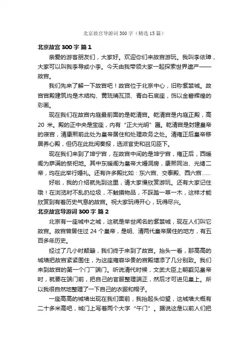 北京故宫导游词300字（精选15篇）