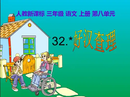 《好汉查理》教学PPT课件