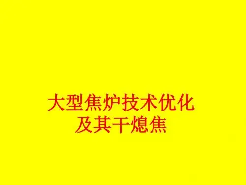 大型焦炉生产技术优化课件