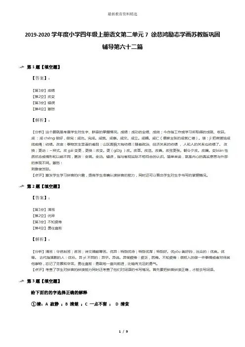 2019-2020学年度小学四年级上册语文第二单元7 徐悲鸿励志学画苏教版巩固辅导第六十二篇