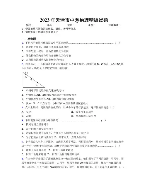 2023年天津市中考物理精编试题附解析