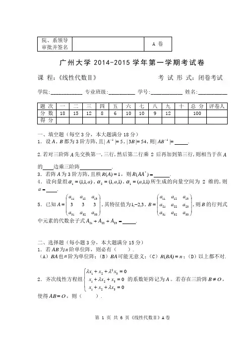 2014-2015(1)线性代数试题(A)详解