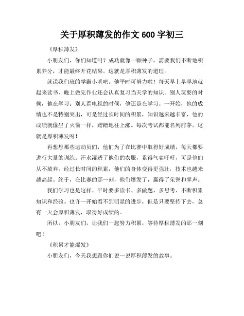 关于厚积薄发的作文600字初三