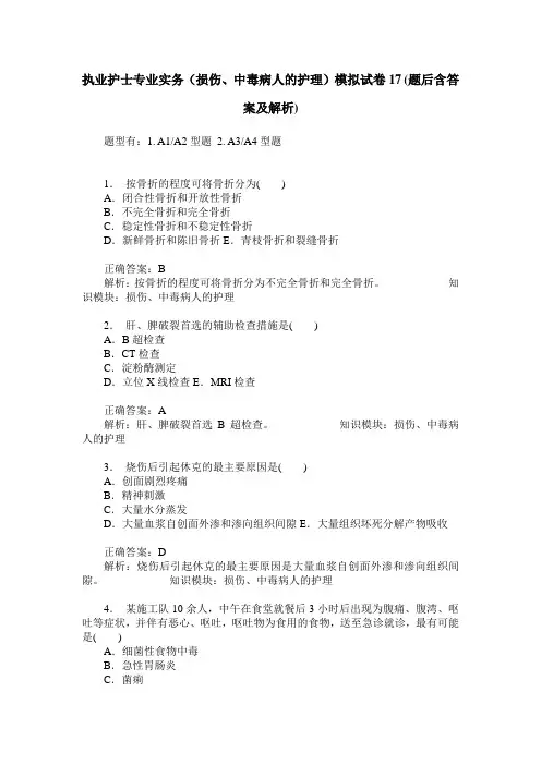 执业护士专业实务(损伤、中毒病人的护理)模拟试卷17(题后含答案及解析)