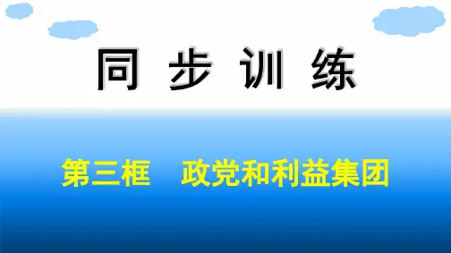 高中思想政治选择性必修第一册 第1单元 各具特色的国家 第1课国体与政体 第3框政党和利益集团