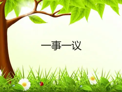 语文版初中语文九年级上册第三单元 写作《一事一议》课件