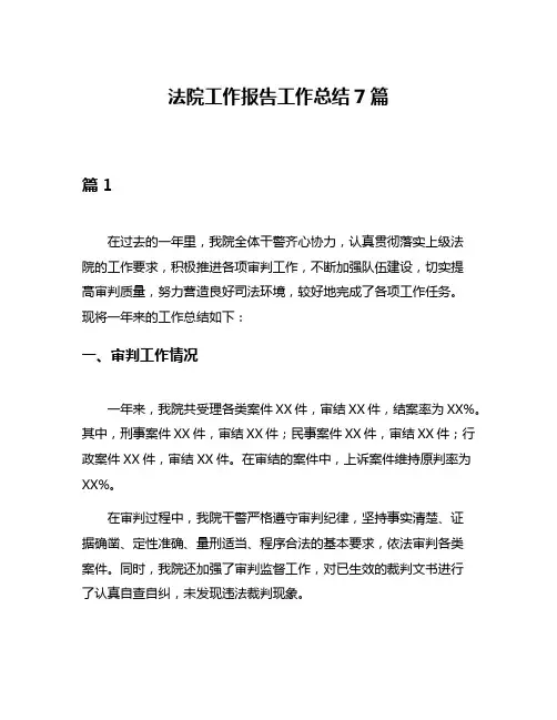 法院工作报告工作总结7篇