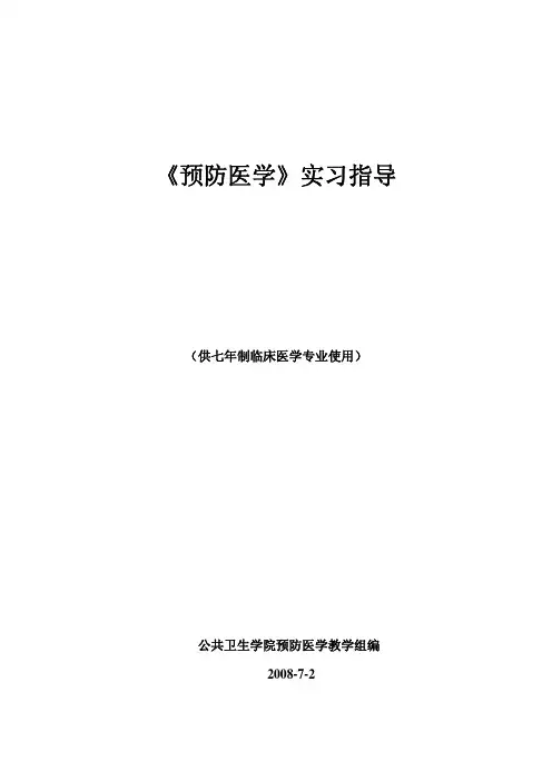 预防医学实习指导
