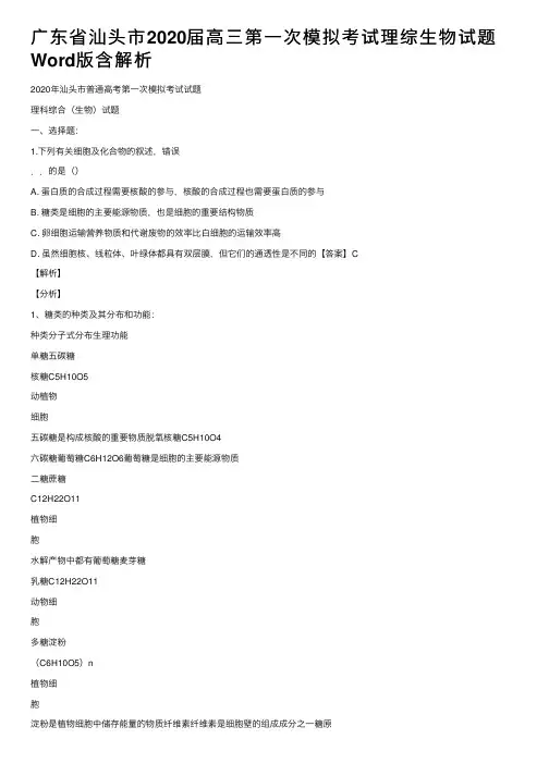 广东省汕头市2020届高三第一次模拟考试理综生物试题Word版含解析