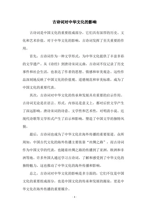 古诗词对中华文化的影响