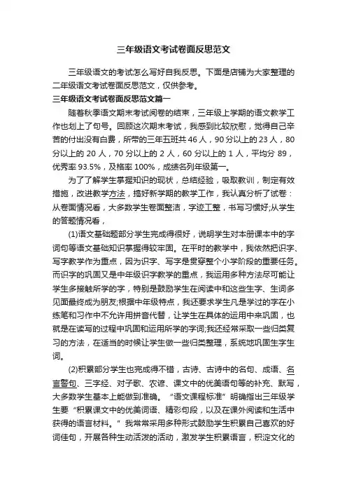 三年级语文考试卷面反思范文