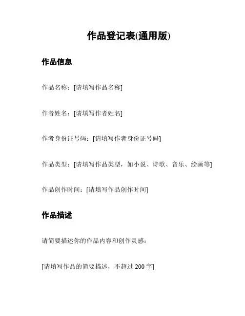 作品登记表(通用版)