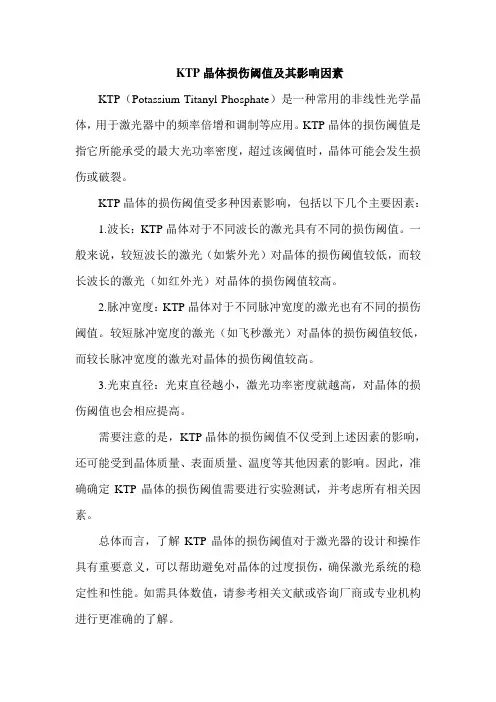 ktp损伤阈值