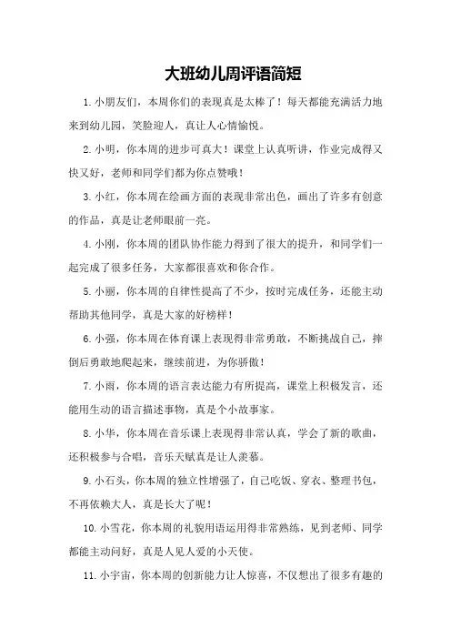 大班幼儿周评语简短
