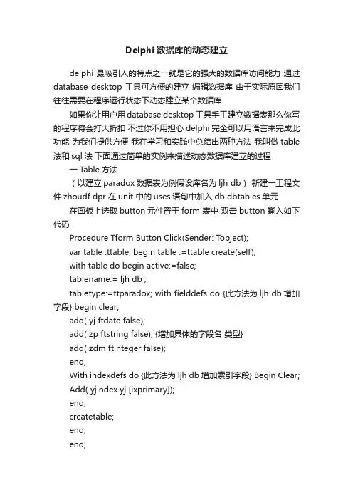 Delphi数据库的动态建立