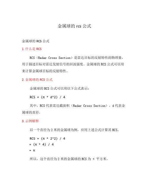 金属球的rcs公式