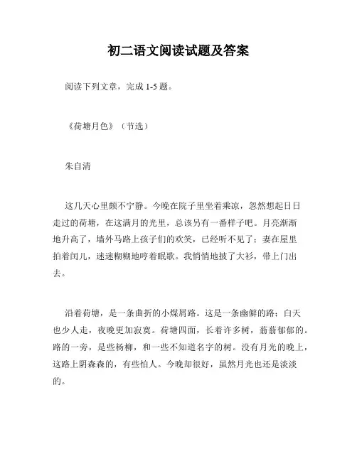 初二语文阅读试题及答案