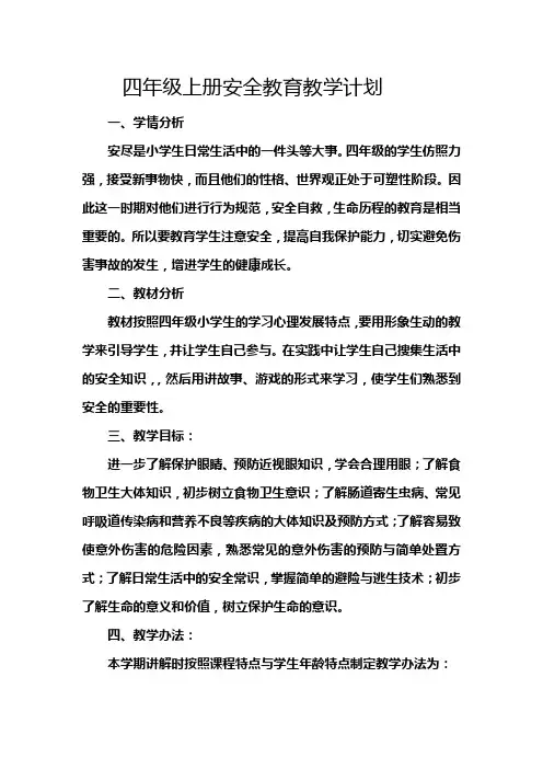 四年级上册安全教育教学计划