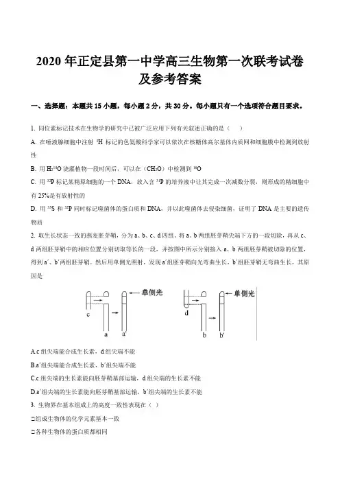 2020年正定县第一中学高三生物第一次联考试卷及参考答案