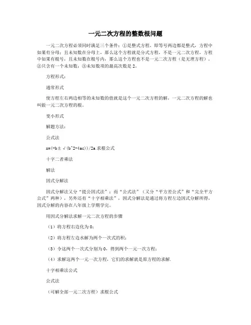 一元二次方程的整数根问题