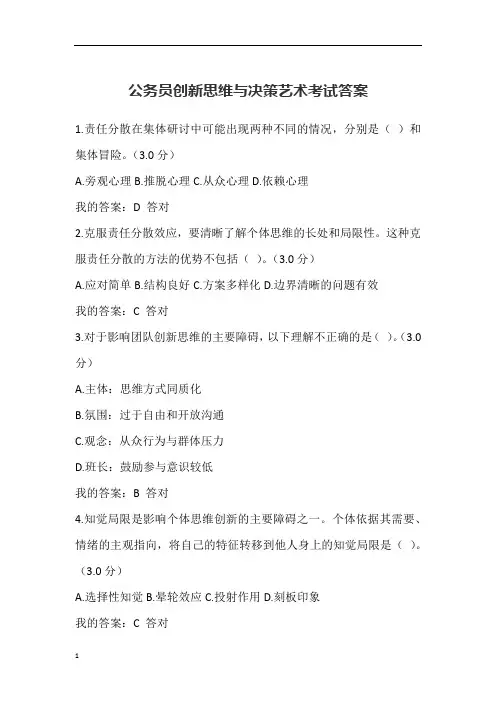 创新思维与决策艺术考试答案1