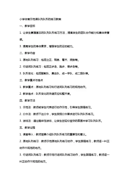 小学体育示范课队列队形的练习教案