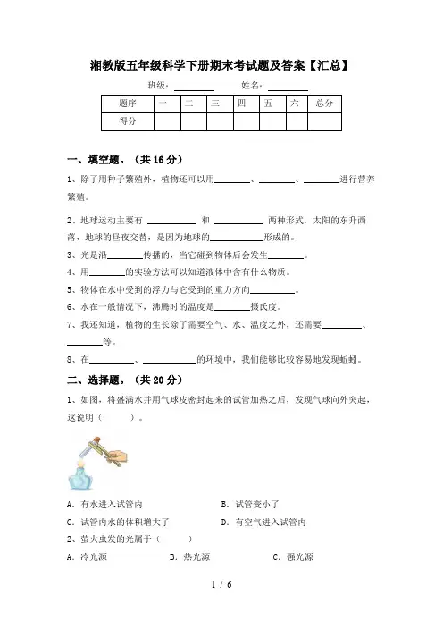 湘教版五年级科学下册期末考试题及答案【汇总】