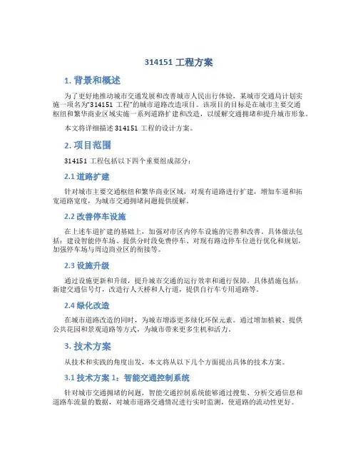 314151工程方案