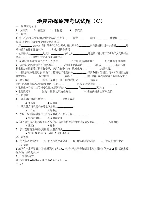 地震勘探原理考试试题(