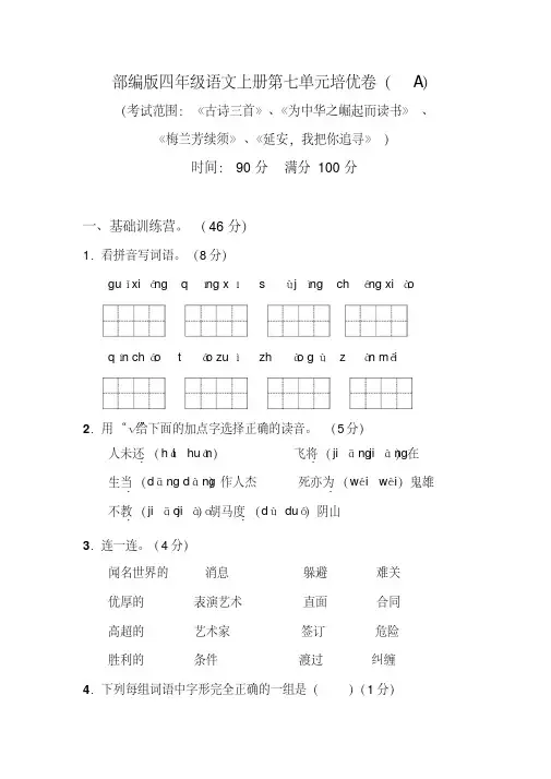 部编版四年级语文上册第七单元培优测试卷(A)含答案
