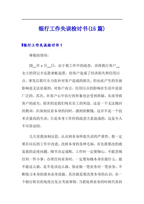 银行工作失误检讨书(15篇)