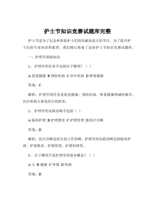护士节知识竞赛试题库完整