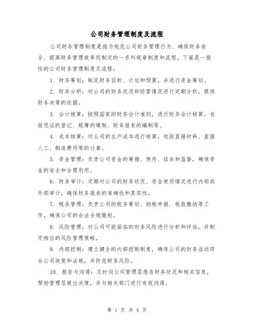 公司财务管理制度及流程（3篇）