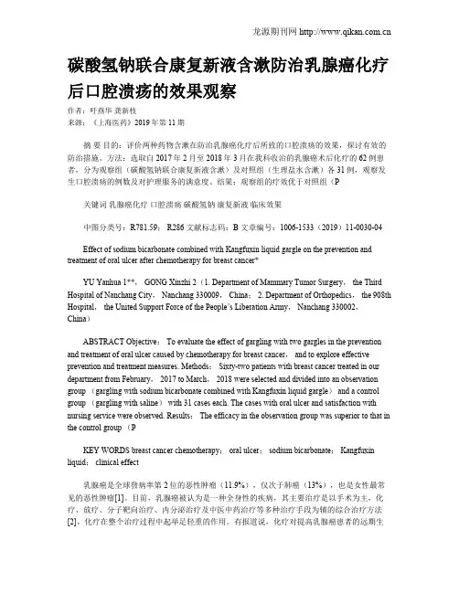 碳酸氢钠联合康复新液含漱防治乳腺癌化疗后口腔溃疡的效果观察
