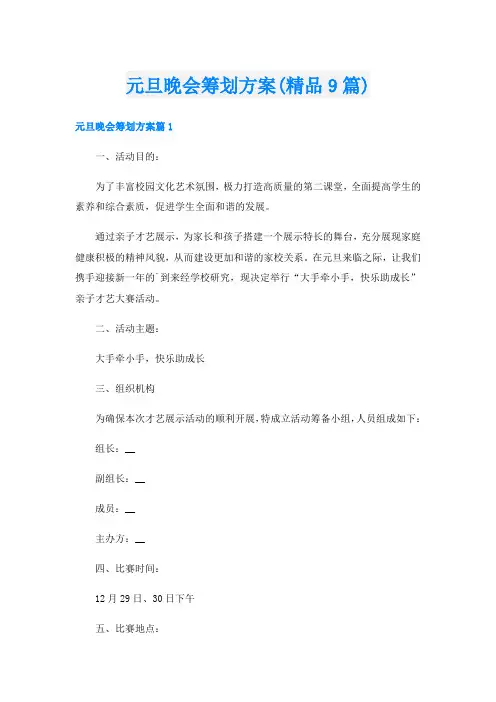 元旦晚会筹划方案(精品9篇)