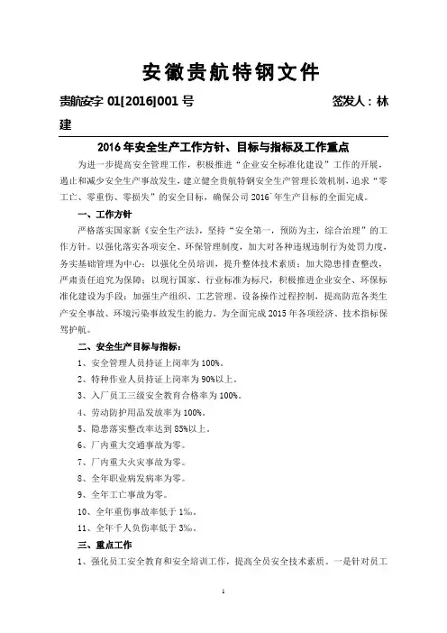 2016年安全生产工作方针、目标与指标、工作重点