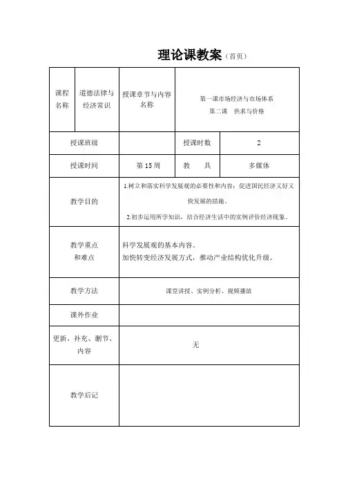 《道德法律与经济常识》教案15  供求与价格