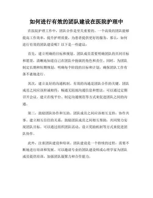 如何进行有效的团队建设在医院护理中
