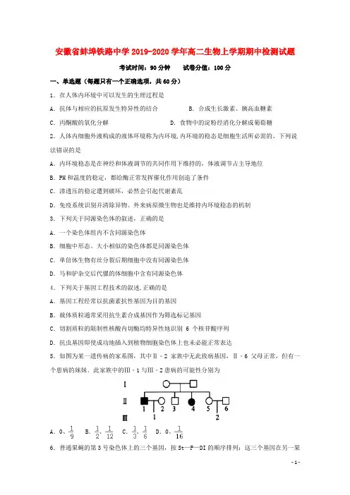安徽省蚌埠铁路中学2019-2020学年高二生物上学期期中检测试题