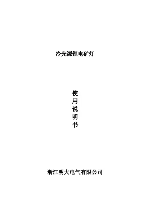 矿灯使用说明书