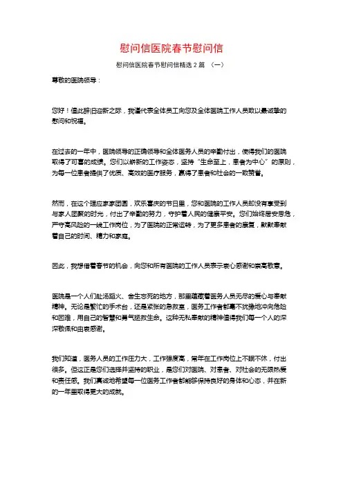 慰问信医院春节慰问信2篇