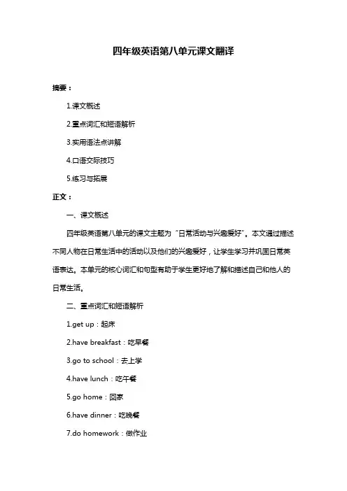 四年级英语第八单元课文翻译