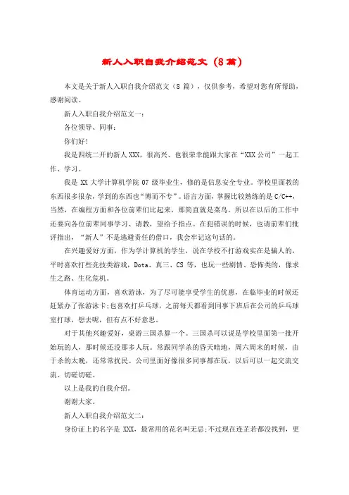 新人入职自我介绍范文(8篇)