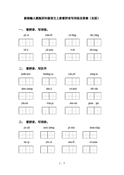新部编人教版四年级语文上册看拼音写词语及答案(全面)