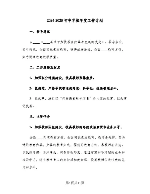 2024-2025初中学校年度工作计划（3篇）