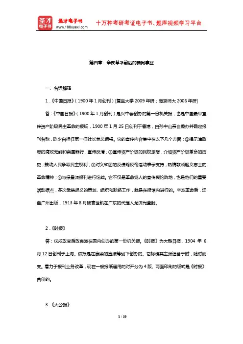 哈艳秋《中国新闻事业史教程》(修订版)章节题库(辛亥革命前后的新闻事业)【圣才出品】