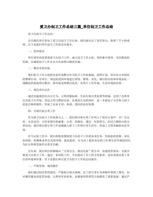 爱卫办创卫工作总结三篇_单位创卫工作总结