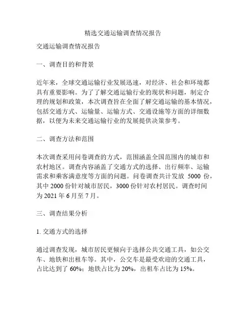 精选交通运输调查情况报告