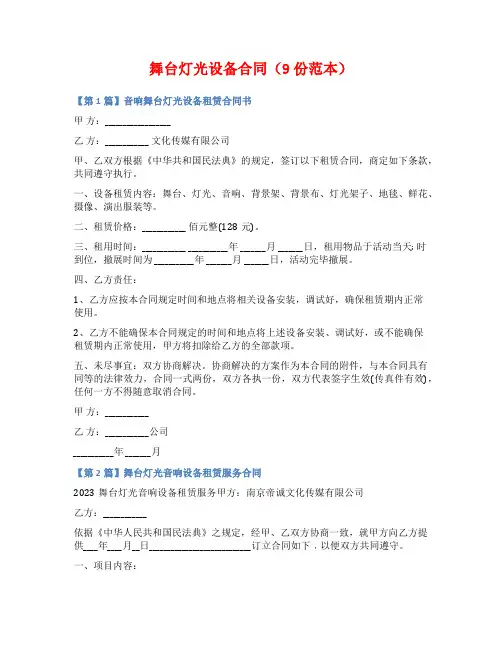 舞台灯光设备合同(9份范本)