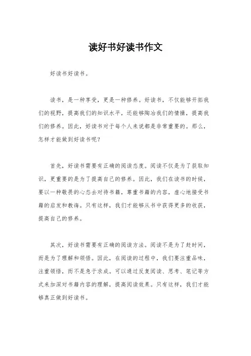 读好书好读书作文